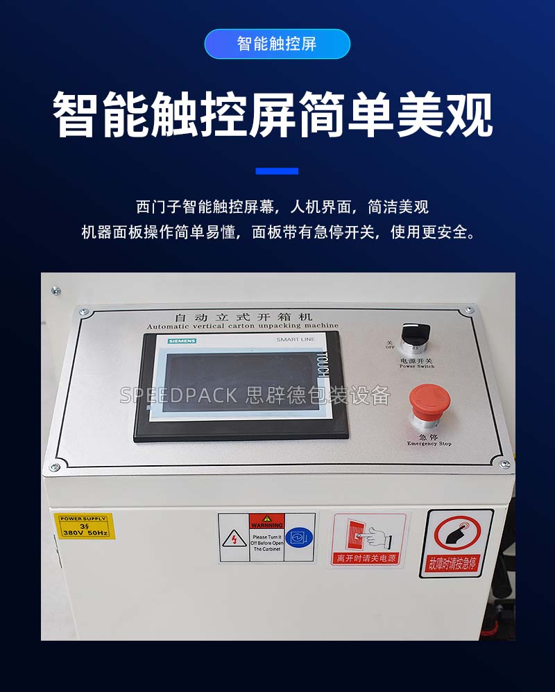 思辟德包裝設(shè)備開箱機(jī)