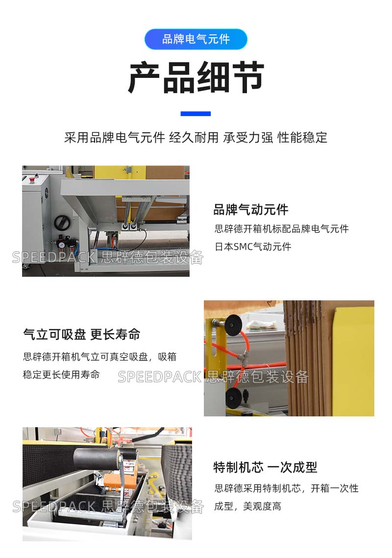 思辟德包裝設(shè)備開箱機(jī)